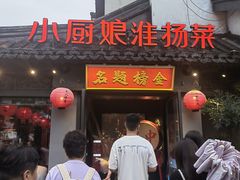 -小厨娘金榜题名(夫子庙秦淮河店)