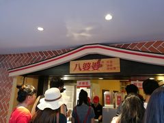 -八婆婆烧仙草(中山路店)