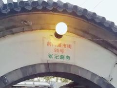 -前门张记涮肉(前门店)