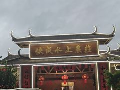 -侠成水上农庄(工业大道店)