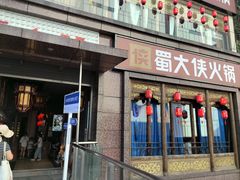 -蜀大侠火锅(春熙路店)