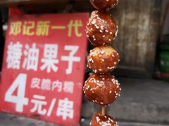 -邓记新一代糖油果子(四川煤管局供销公司职工宿舍店)