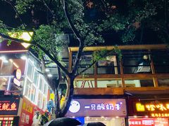 -一只酸奶牛(八一路店)