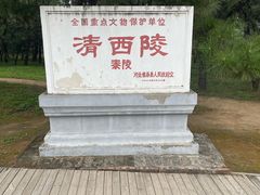 -清西陵