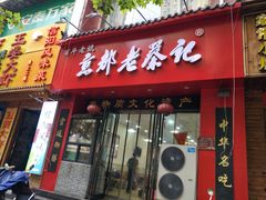 门面-京都老蔡记(伊河路店)