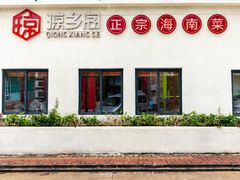 门面-香香海南菜餐厅