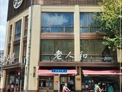 -老人和饭店(淮海中路店)