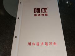 -阿庄新豫菜(通泰路店)
