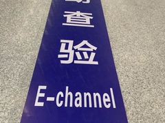 -珠海拱北口岸