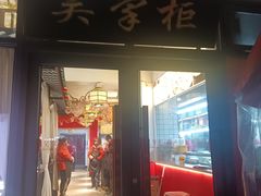 -吴掌柜·藕汤印象(南湖店)