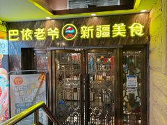 -巴依老爷新疆美食(清华东门店)