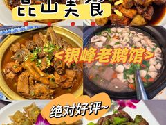 -金典银峰老鹅馆·昆山菜(亭林公园店)