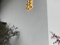 门面-青桃餐厅