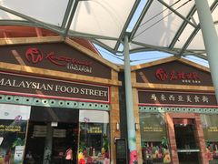 -马来西亚美食街