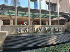 -杭州JW万豪酒店-万豪中餐厅