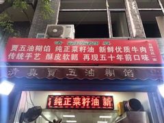 门面-贾五油糊馅