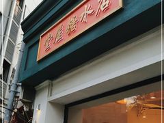 门面-堂屋糖水店(愚园店)