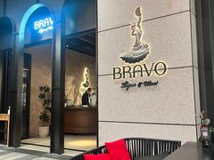 -BRAVO·布瓦屋西餐