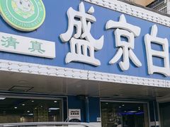-清真·盛京白记 小骨头羊汤馆(南八马路店)