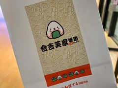 -吉芙家饭团(国贸城店)