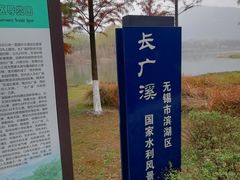 -长广溪湿地公园