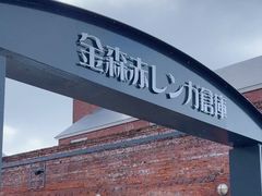 -金森红砖仓库