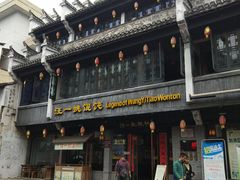 -汪一挑馄饨(老街店)