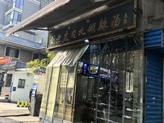 -刘老虎肉丸糊辣汤(总店)