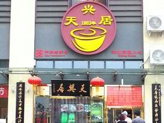 -天兴居(大兴店)