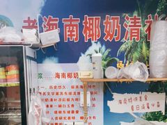 -老海南椰奶清补凉(文化宫老店)