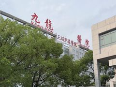 -上海交通大学医学院苏州九龙医院