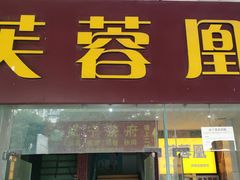 -芙蓉凰花园酒楼