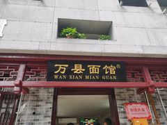 门面-万县面馆(高笋塘店)