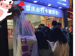 -一只酸奶牛(八一路店)