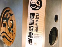 -回転寿司酒場 銀座沼津港