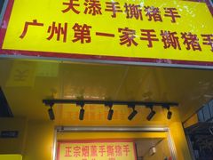 -天添手撕猪手(德政中路店)