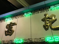 -富记鱼蛋粉(西村店)