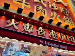 -荣叔港式沙嗲牛肉火锅(正佳潮流店)