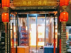 门面-金谷园饺子·烧烤(人大总店)