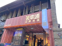 -芸南道·过桥米线(昆明老街旗舰店)
