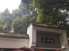 -桃源居(蠡园店)