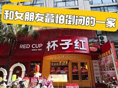 -杯子红牛排(创意产业园店)