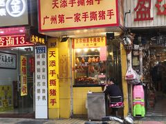 门面-天添手撕猪手(德政中路店)