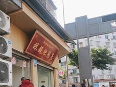 -眼镜肥肠店(振兴街店)