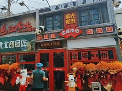 -江北北火锅馆·公路夜市(魏公村店)