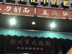 门面-青石桥老瓦房肥肠粉总店(青石桥总店)