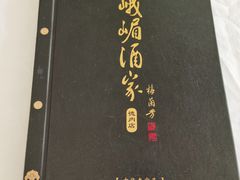 -峨嵋酒家(德内店)