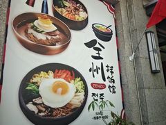 -全州拌饭馆(断桥店)
