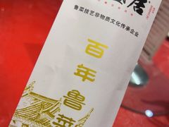 -魁盛居百年鲁菜馆(中林路店)