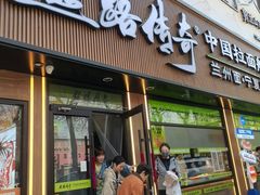 -丝路传奇·中国拉面航母店(北医三院店)